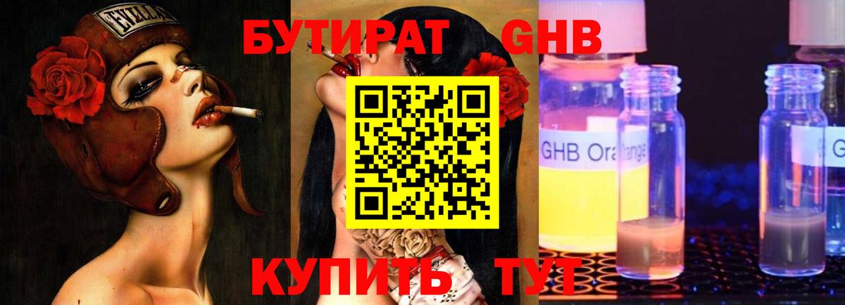 Бутират GHB Иваново