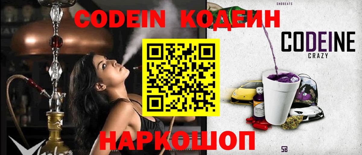 Кодеин напиток Lean (лин)  Кодеин Purple Drank  Иваново  Вход с VPN 